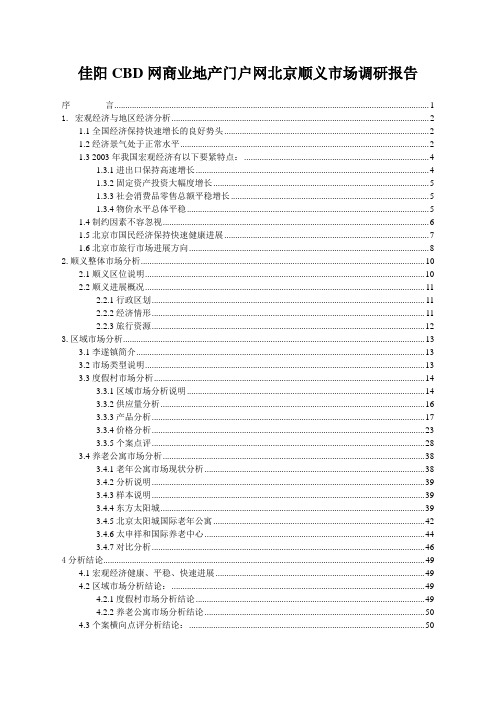 佳阳CBD网商业地产门户网北京顺义市场调研报告