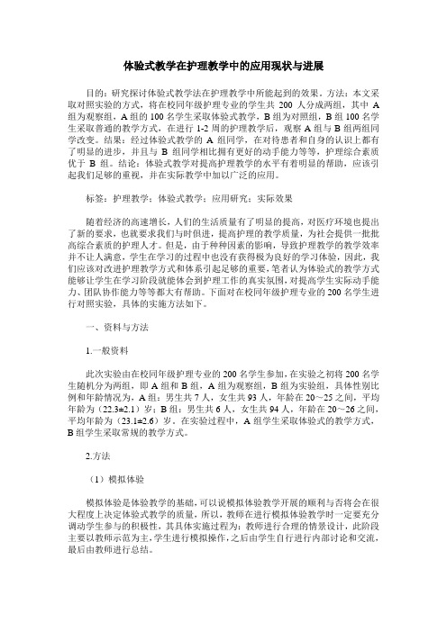 体验式教学在护理教学中的应用现状与进展