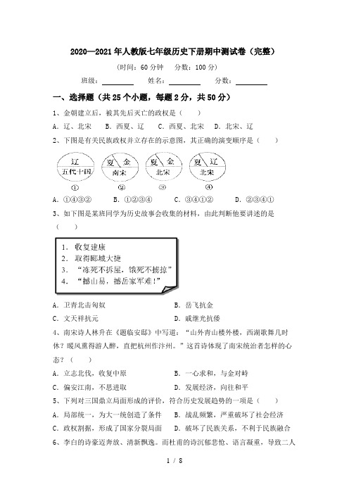 2020—2021年人教版七年级历史下册期中测试卷(完整)