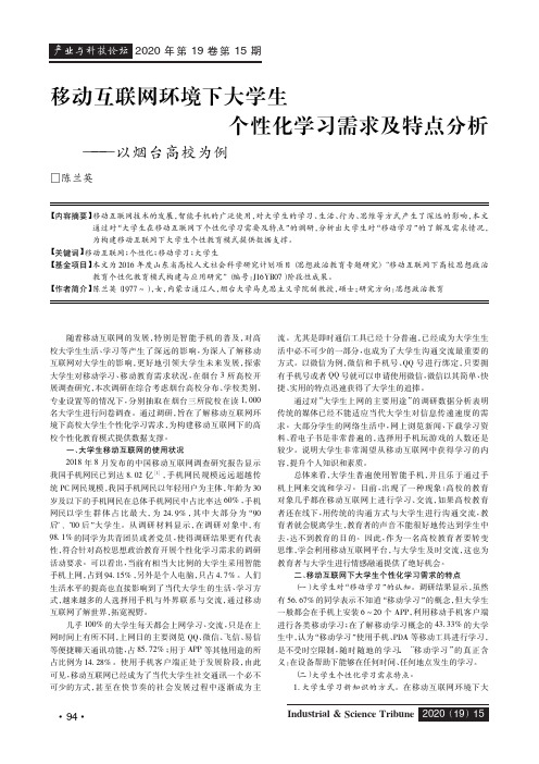 移动互联网环境下大学生个性化学习需求及特点分析——以烟台高校为例