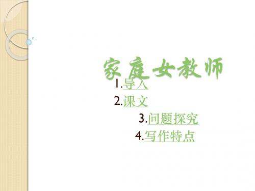 语文：《家庭女教师》课件(粤教版选修《短篇小说欣赏》)