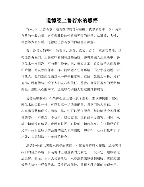 道德经上善若水的感悟