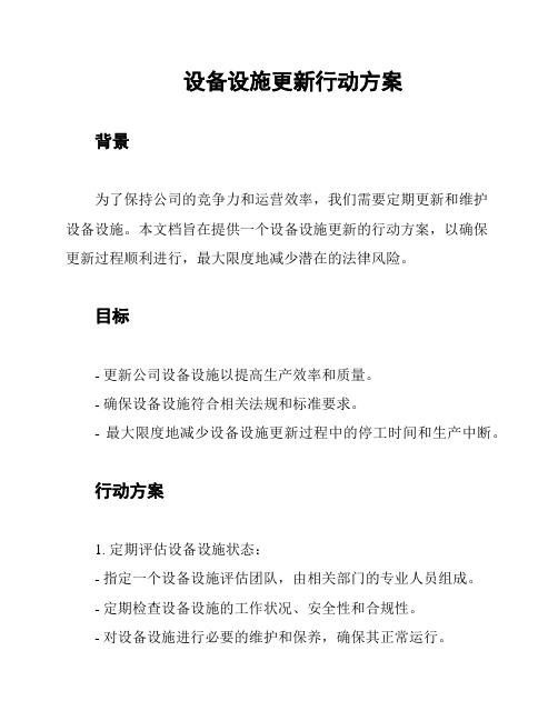 设备设施更新行动方案