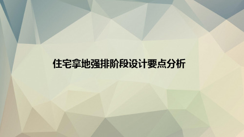 20170707拿地强排设计要点分析【第2版】