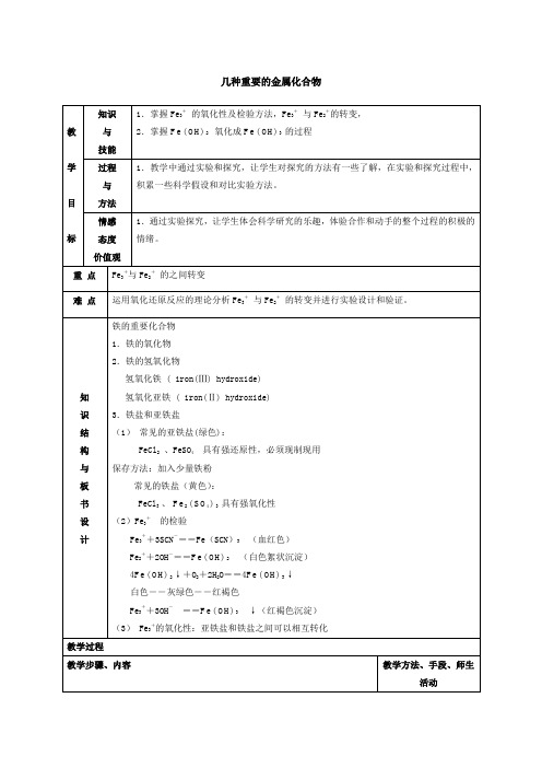 几种重要的金属化合物_教案