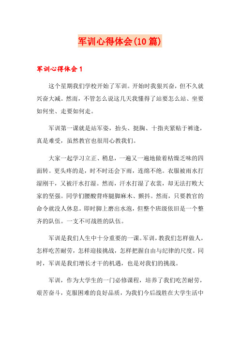 军训心得体会(10篇)