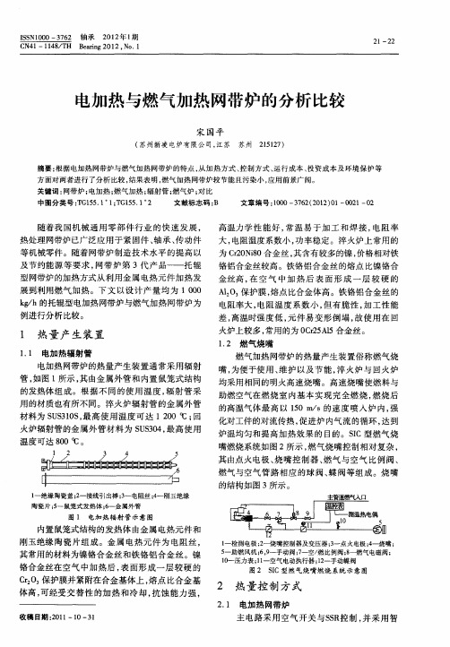 电加热与燃气加热网带炉的分析比较
