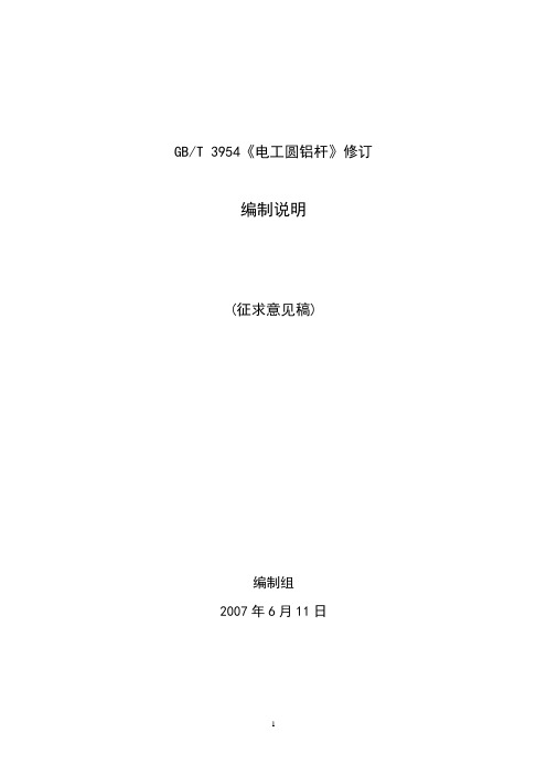 《电工圆铝杆》修订