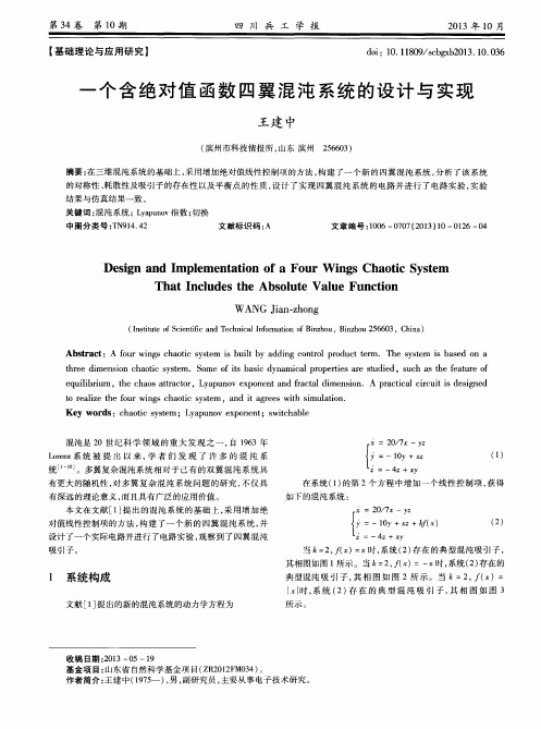 一个含绝对值函数四翼混沌系统的设计与实现