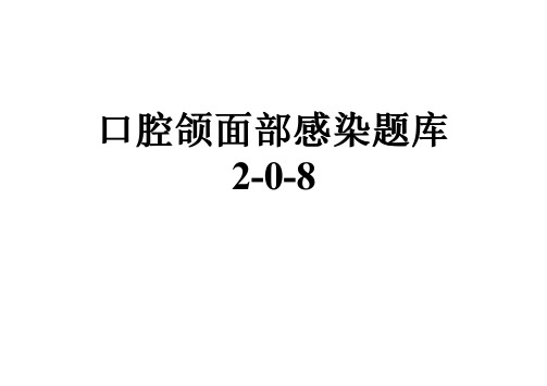 口腔颌面部感染题库2-0-8