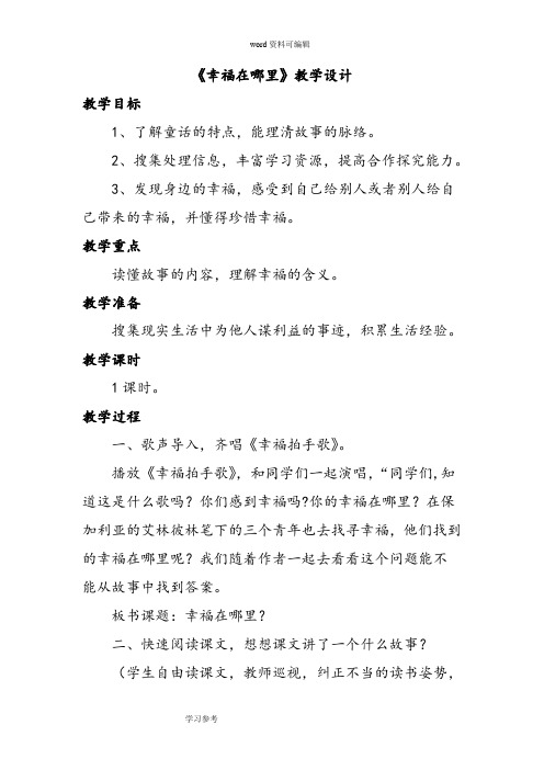 语文北师大五年级下册(2010年11月修订)《幸福在哪里》教学设计1