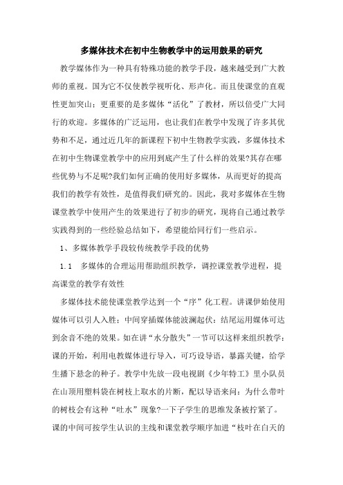 多媒体技术在初中生物教学中运用鼓果研究