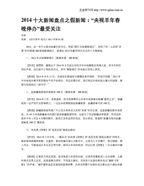 2014十大新闻盘点之假新闻：“央视羊年春晚停办”最受关注