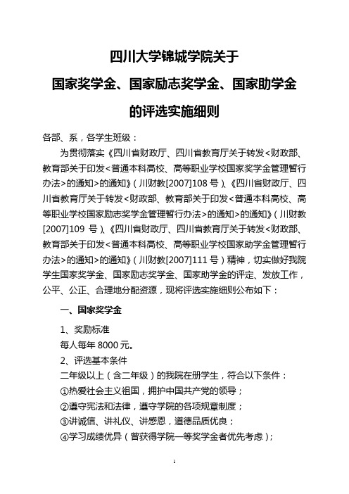 四川大学锦城学院关于国奖、励志、助学金的评选细则