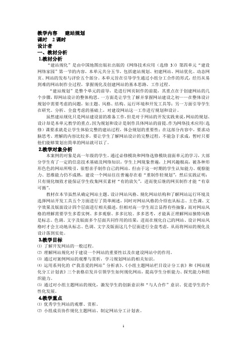 中图版高中信息技术《建站规化》教学设计