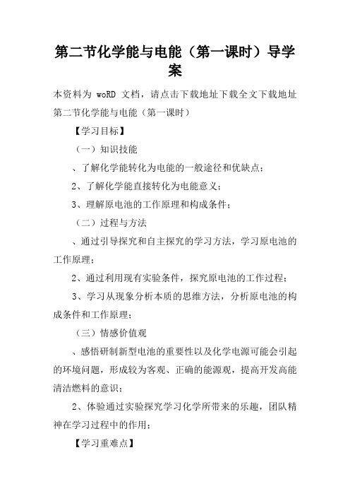 第二节化学能与电能(第一课时)导学案