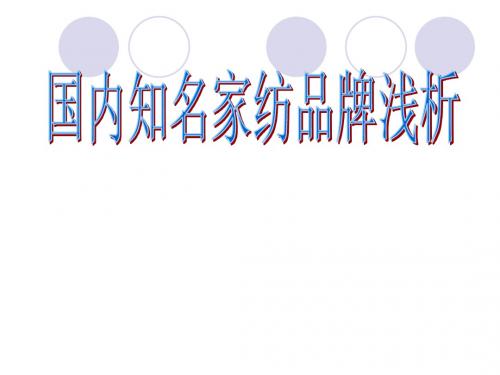 国内家纺品牌