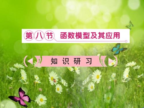 新课标高考数学理一轮复习课件：2.8 《函数模型及其应用》新人教版必修