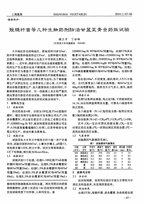 短稳杆菌等几种生物药剂防治甘蓝菜青虫药效试验