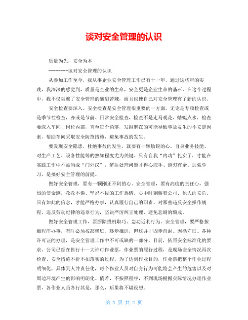 谈对安全管理的认识