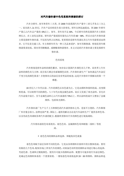 对汽车修补漆中色母系统和清漆的探讨