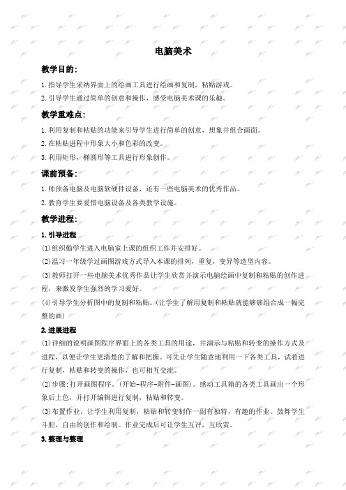 人教新课标六年级上册美术教案电脑美术1