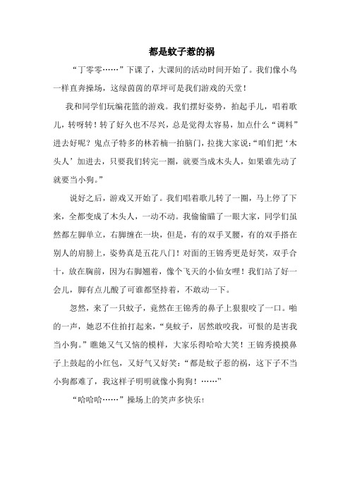 都是蚊子惹得祸