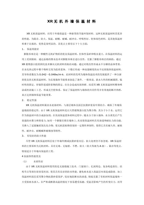 XR无 机 外 墙 保 温 材 料