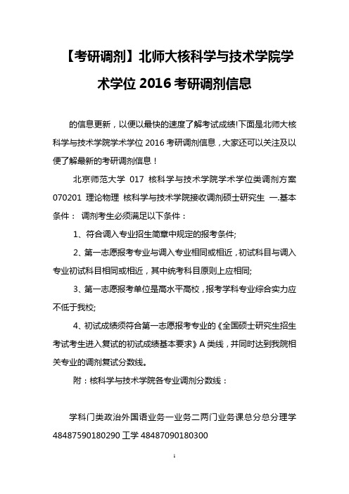 【考研调剂】北师大核科学与技术学院学术学位2016考研调剂信息