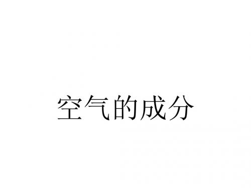 §4-1-1空气的成分