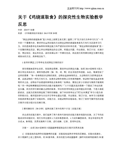 关于《鸡绕道取食》的探究性生物实验教学反思