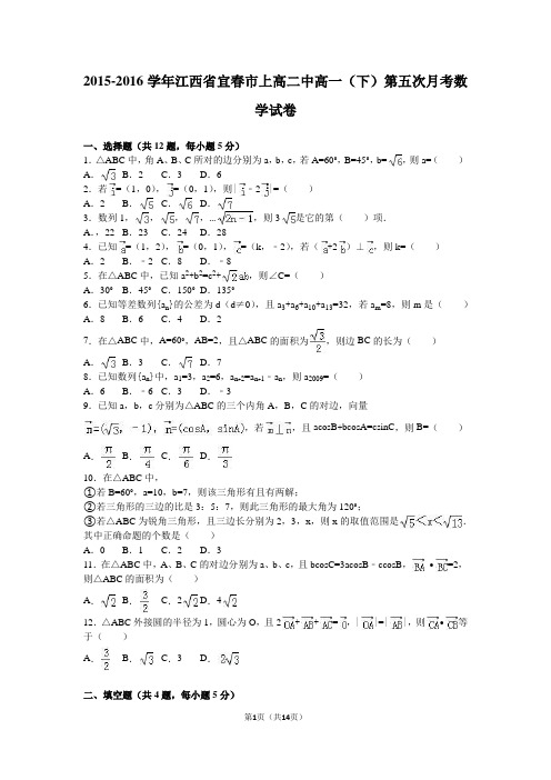 江西省宜春市上高二中2015-2016学年高一(下)第五次月考数学试卷