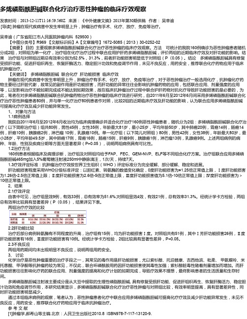多烯磷脂酰胆碱联合化疗治疗恶性肿瘤的临床疗效观察