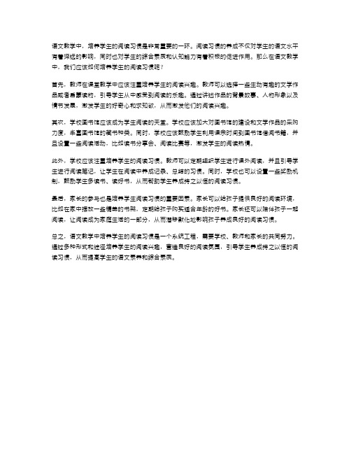 语文教学中如何培养学生的阅读习惯