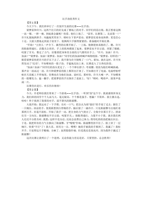 比手劲优秀作文