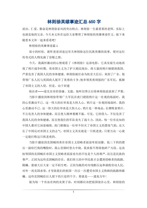 林则徐英雄事迹汇总650字