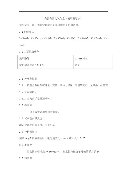 白蛋白测定试剂盒(溴甲酚绿法)产品技术要求meigaoyi