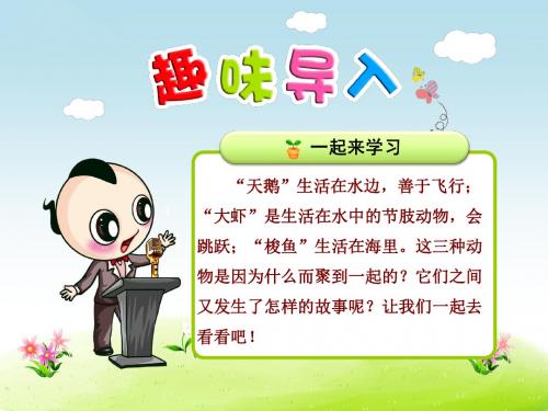 (新)北师大版二年级语文上册9.2《天鹅、大虾和梭鱼》精美课件