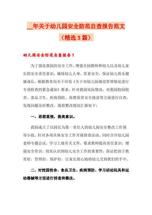 关于幼儿园安全防范自查报告范文(精选3篇)