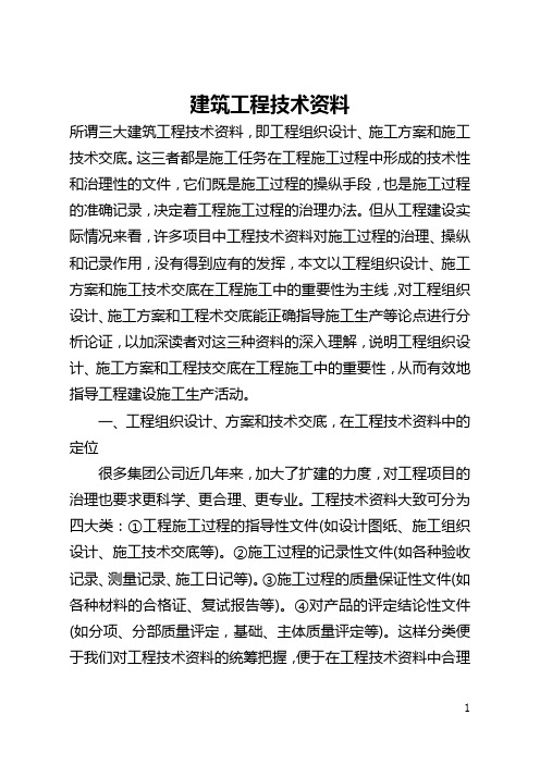建筑工程技术资料(全文)