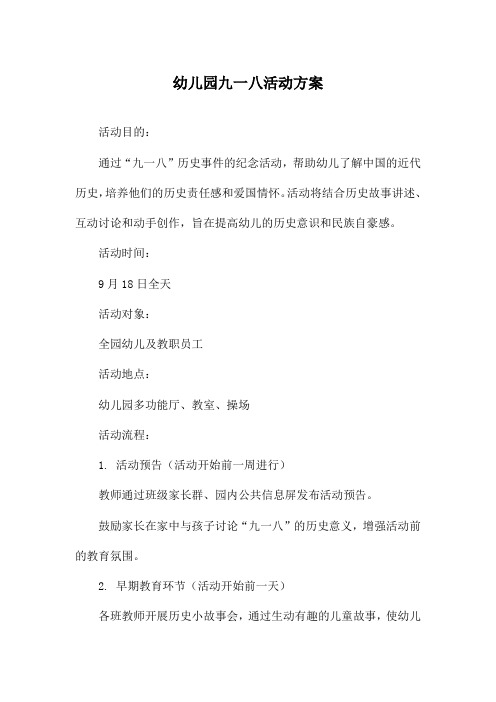 幼儿园九一八活动方案