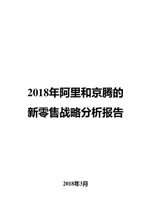 2018年阿里和京腾的新零售战略分析报告