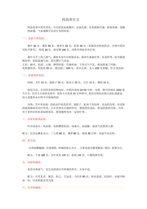 药浴养生方docx