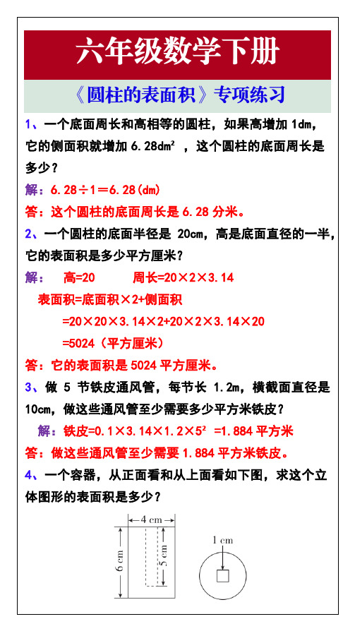 六年级数学下册《圆柱的表面积》专项练习