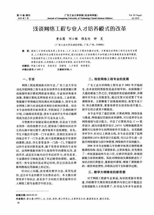 浅谈网络工程专业人才培养模式的改革