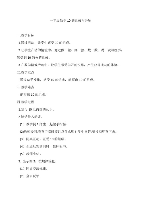 一年级上册数学教案-4.3 10的组成与分解-冀教版
