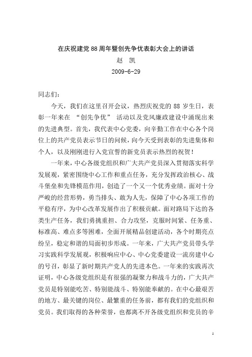 在庆祝建党88周年暨创先争优表彰大会上的讲话