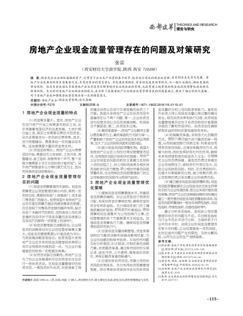 房地产企业现金流量管理存在的问题及对策研究