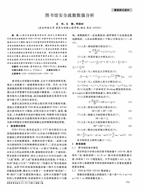 图书馆安全疏散数值分析