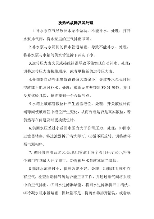 换热站故障处理细则